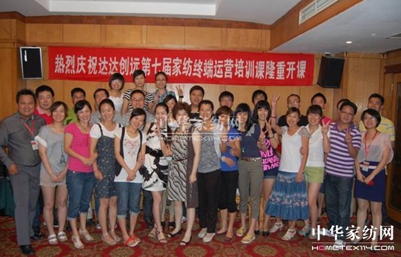 達達創(chuàng)遠家紡終端運營培訓(xùn)結(jié)束