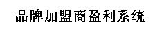 鴻風(fēng):品牌加盟商盈利系統(tǒng)
