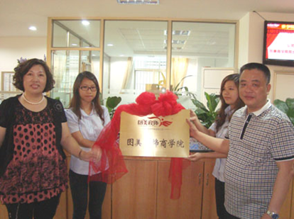圖美商學(xué)院揭牌成立