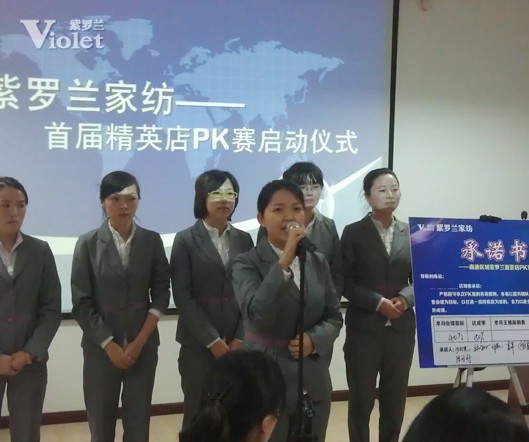 紫羅蘭家紡首屆精英店P(guān)K賽隆重舉行