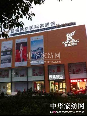 湖塘凱盛家紡國際家居館即將隆重開業(yè)