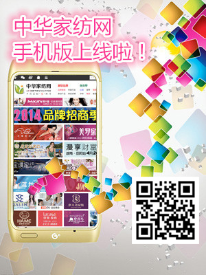 中華家紡網(wǎng)手機(jī)版上線(xiàn)!