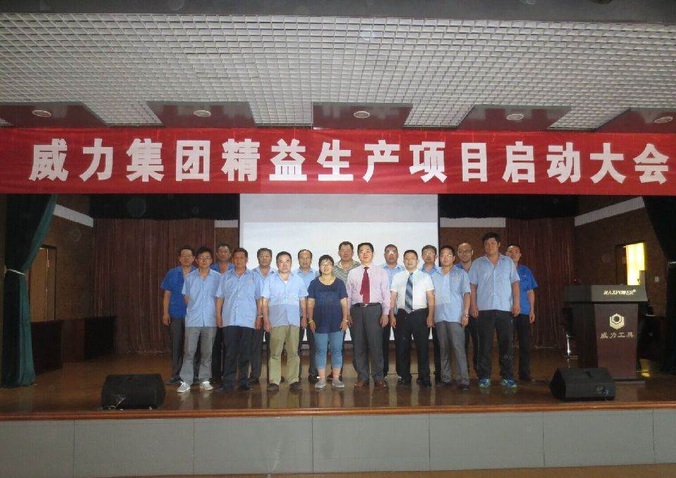精益生產(chǎn)_01.jpg 威力工具集團(tuán)開展精益生產(chǎn)項(xiàng)目(圖2)