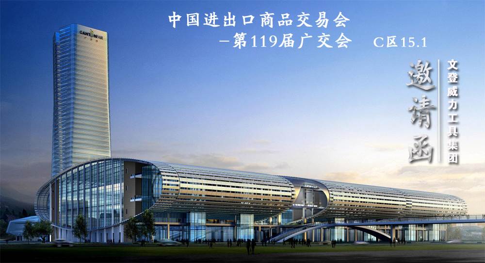 威力工具誠邀您參加第119屆廣交會(圖1) 威力工具誠邀您參加第119屆廣交會(圖1)