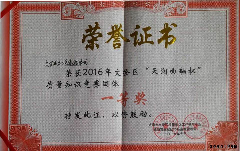 質(zhì)量知識競賽一等獎_001.jpg 【喜訊】威力工具集團榮獲全區(qū)“質(zhì)量月知識競賽”一等獎(圖3)