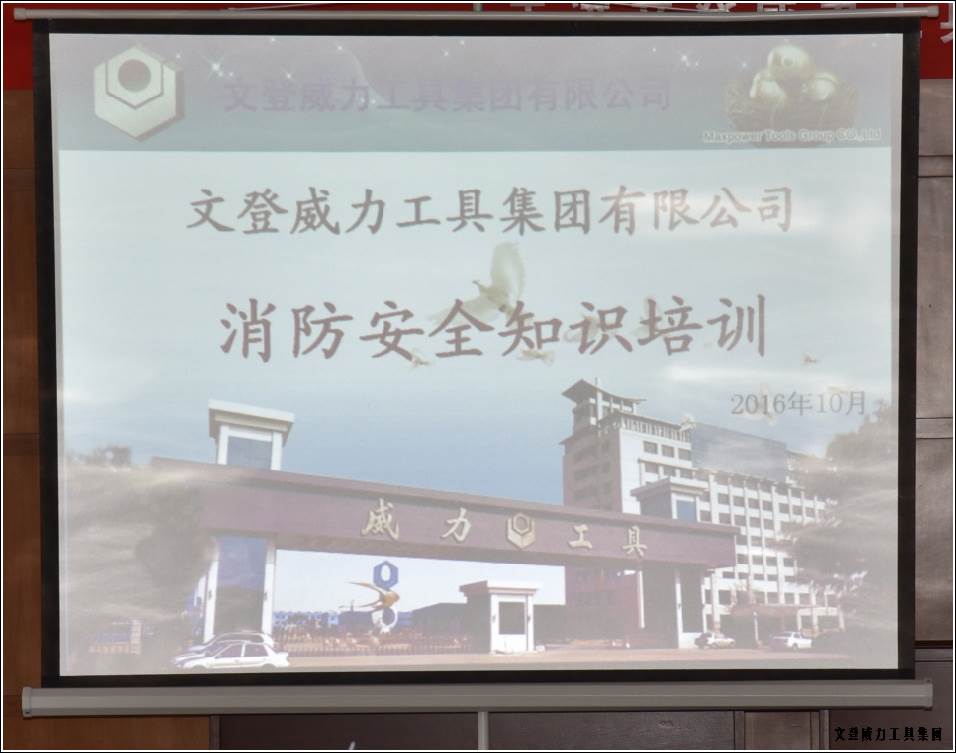 消防培訓(xùn)_01.jpg 威力工具集團舉辦“消防安全知識培訓(xùn)”(圖1)