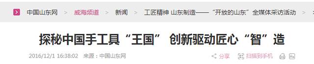 4探秘中國手工具“王國” 創(chuàng)新驅(qū)動匠心“智”造.png “工匠精神 山東制造”全媒體采訪團蒞臨威力工具(圖23)