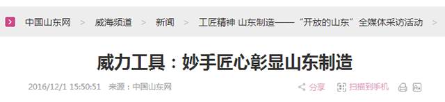 5威力工具:妙手匠心彰顯山東制造.png “工匠精神 山東制造”全媒體采訪團蒞臨威力工具(圖24)