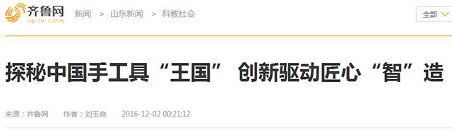 7齊魯網(wǎng).png “工匠精神 山東制造”全媒體采訪團蒞臨威力工具(圖26)