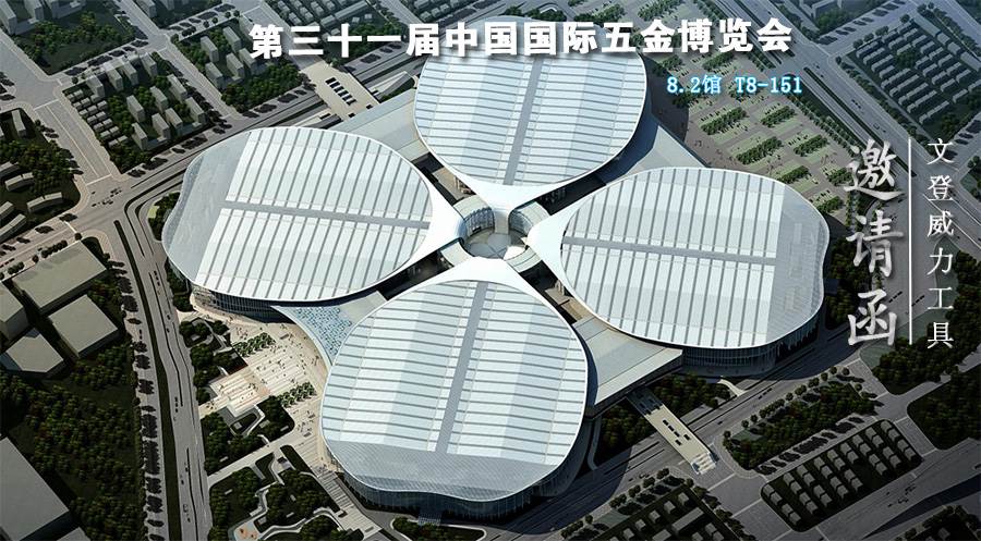 邀請函.jpg 威力工具誠邀您參加第三十一屆中國國際五金博覽會(圖1)