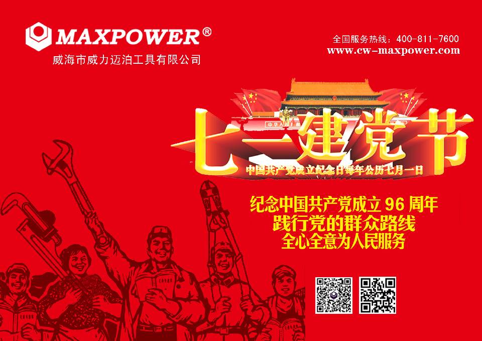 七一邁泊.jpg “迎七一”威力工具集團(tuán)公司召開2017年黨員學(xué)習(xí)大會(huì)(圖9)