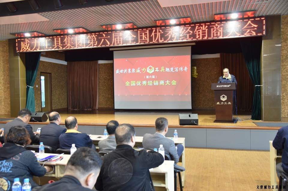 “精誠合作，共創(chuàng)輝煌”威力工具第六屆全國優(yōu)秀經(jīng)銷商大會(huì)圓滿落幕(圖2)