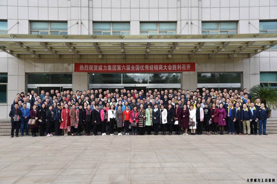 “精誠合作，共創(chuàng)輝煌”威力工具第六屆全國優(yōu)秀經(jīng)銷商大會(huì)圓滿落幕(圖18)