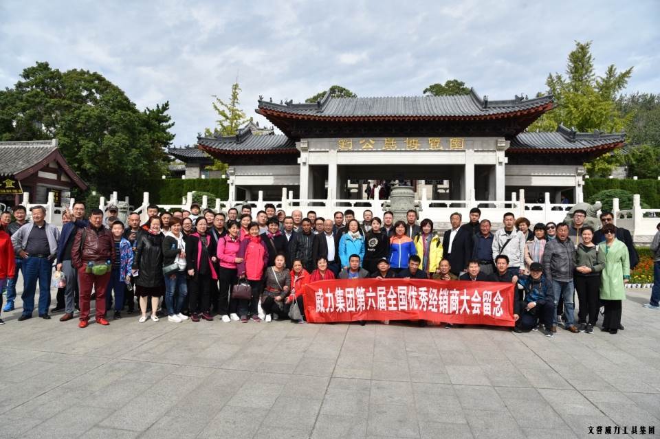 “精誠合作，共創(chuàng)輝煌”威力工具第六屆全國優(yōu)秀經(jīng)銷商大會(huì)圓滿落幕(圖50)