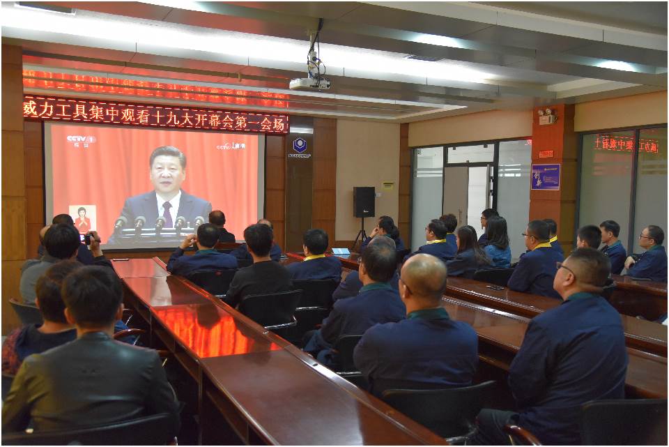 集中觀看十九大開幕_25.jpg 集中收看中國共產(chǎn)黨第十九次全國代表大會開幕(圖2)