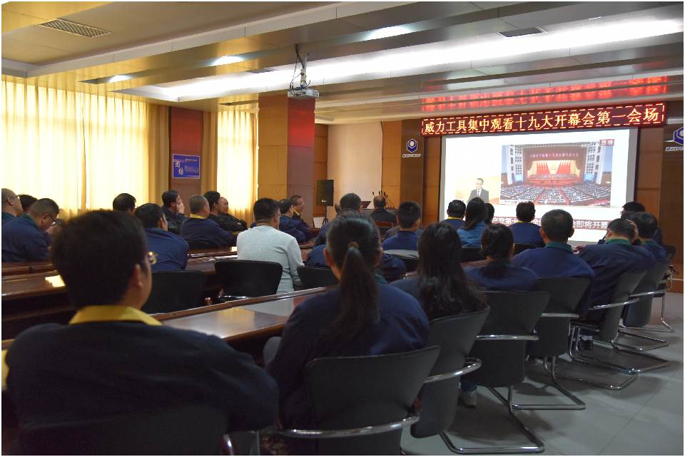 集中觀看十九大開幕_06.jpg 集中收看中國共產(chǎn)黨第十九次全國代表大會開幕(圖3)