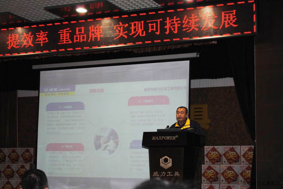 年終大會(huì)_16a.JPG 威力工具集團(tuán)2017年度職工大會(huì)順利召開(圖5)