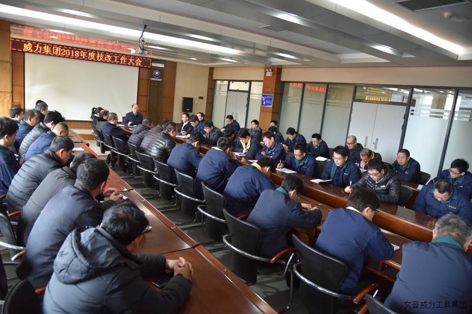 技改動(dòng)員會(huì)_3.JPG 威力工具集團(tuán)召開2018年度技改工作大會(huì)(圖5)
